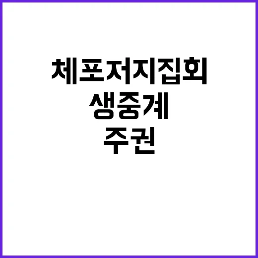 주권 수호 체포저지…