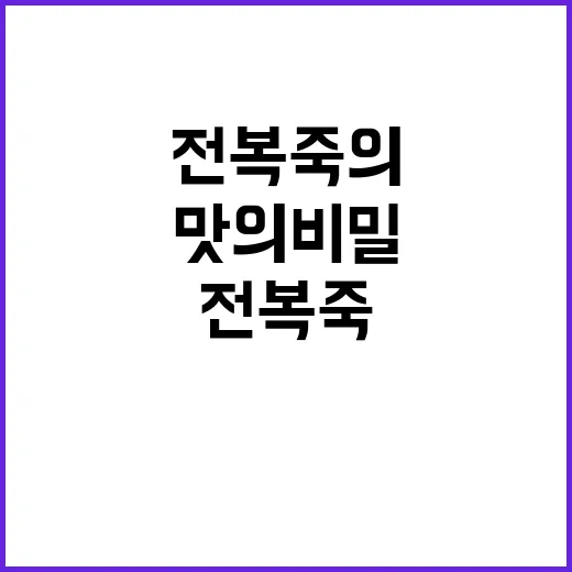 전복죽의 무안한 매…