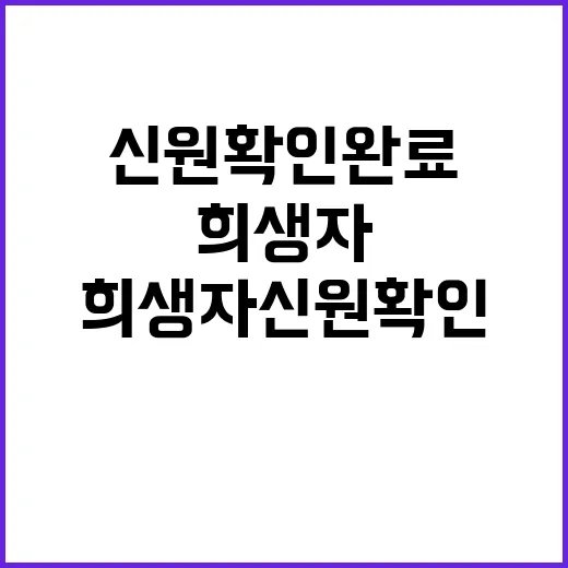 희생자 신원확인 완…