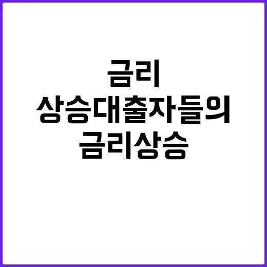 금리 상승 대출자들의 불안한 현실!