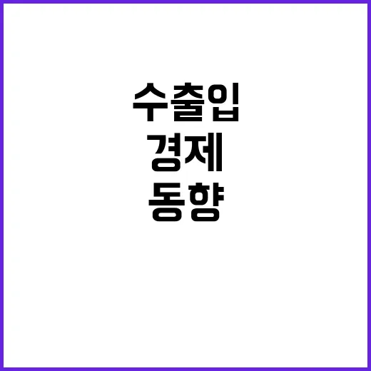 수출입 동향 경제 …