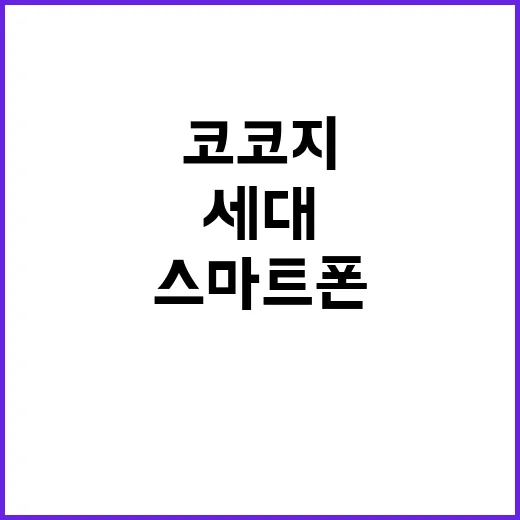 코코지 스마트폰 대…