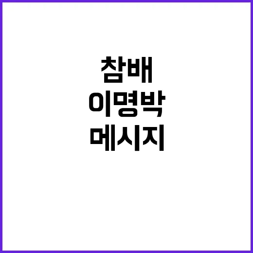 이명박 참배 현충원…