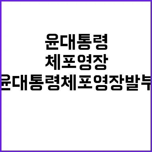 윤 대통령 체포영장…