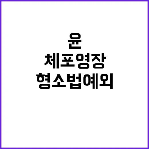 윤 체포 영장에 형…