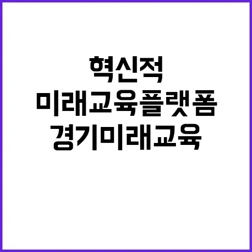 경기미래교육 플랫폼…