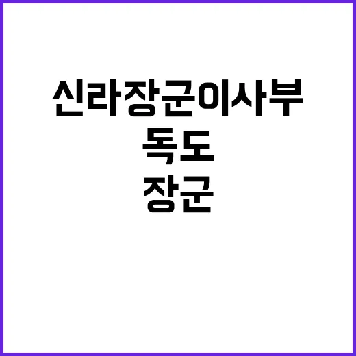 독도 신라 장군 이…