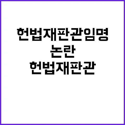 헌법재판관 임명 논…