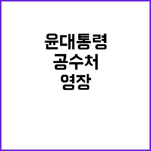 공수처 영장 집행 …