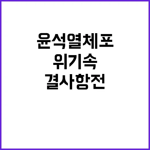 윤석열 체포 위기 …