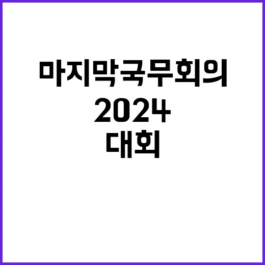 최상목 성토대회 2024 마지막 국무회의의 충격 결말!