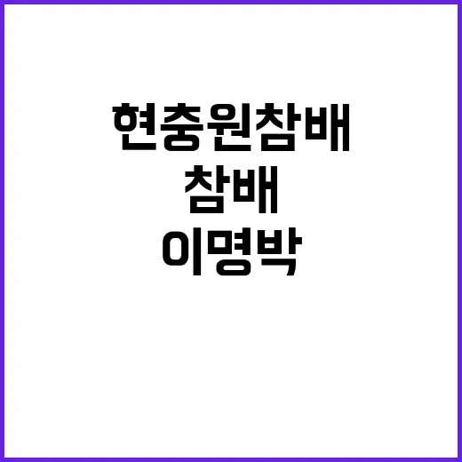 이명박 현충원 참배…