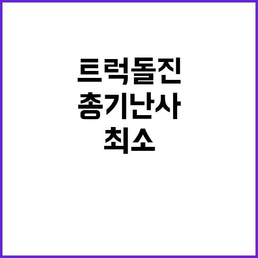 트럭 돌진 총기 난…