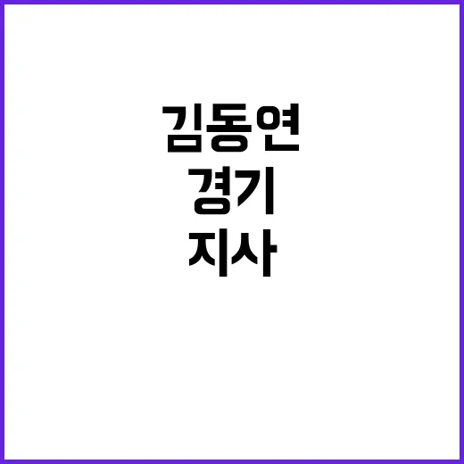 경기지사 김동연 불…