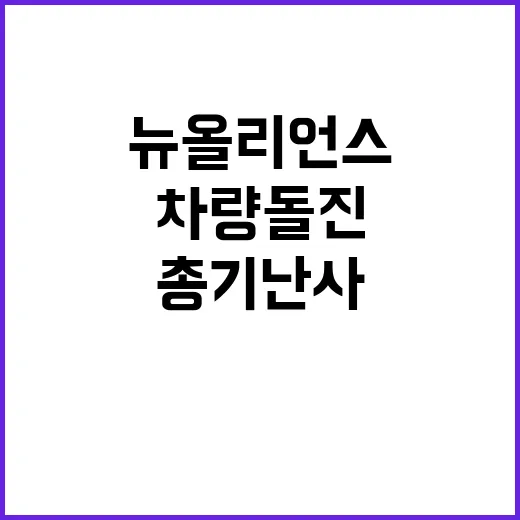 뉴올리언스 비극 차…