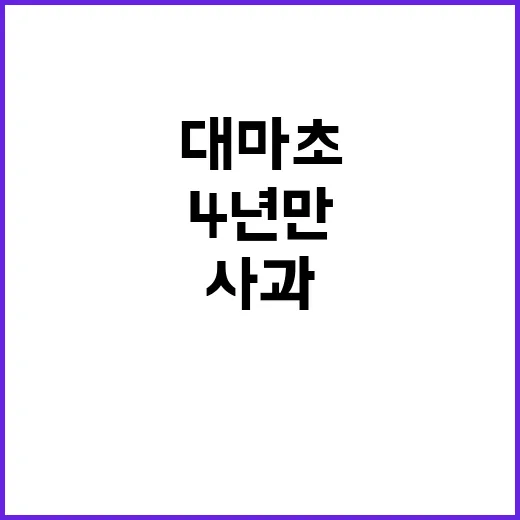 대마초 사건 4년 …