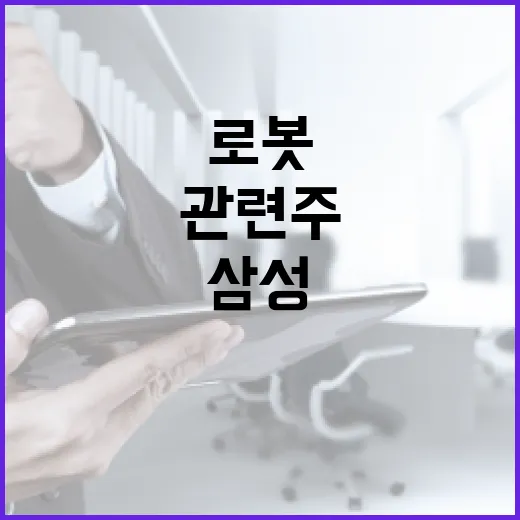 로봇 혁명! 삼성 …