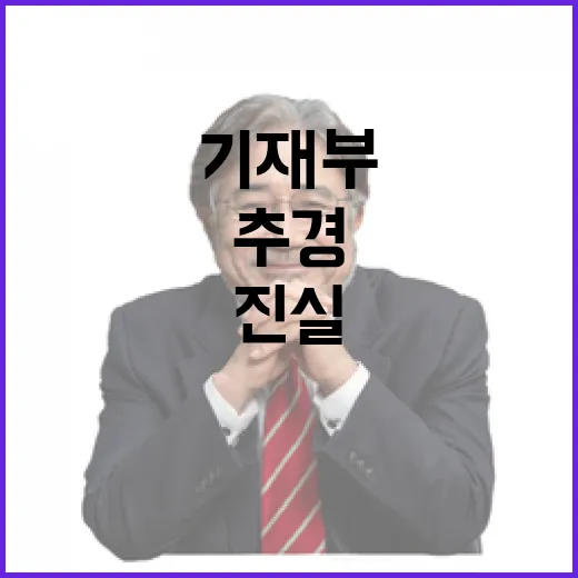 기재부 변화 추경 검토 여부의 진실은?