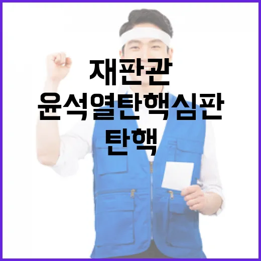 신임 재판관 윤석열 탄핵심판 돌파구? 클릭 필수!