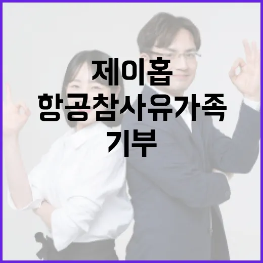 제이홉 기부 항공참…