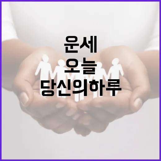 운세 오늘의 행운과…