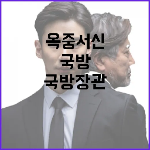 옥중서신 전 국방장…