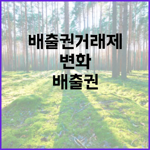 배출권거래제 확대 …