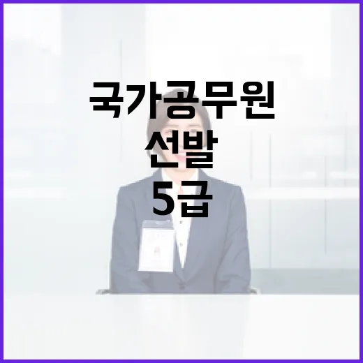 국가공무원 선발 5…