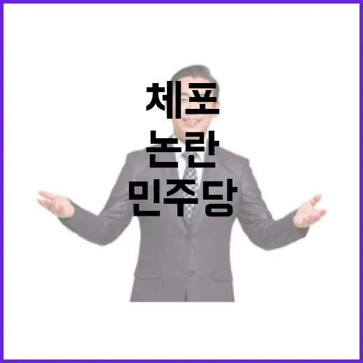 윤석열 체포 논란 민주당의 강력 성명 발표