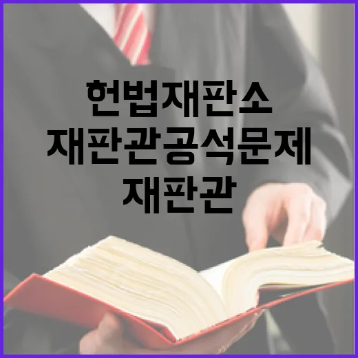 헌법재판소 위기 재판관 공석 문제 해결될까?