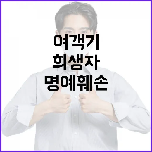 여객기 사고 희생자…