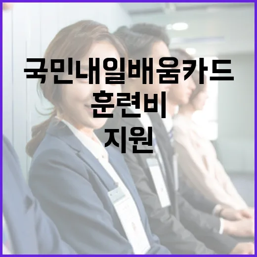 국민내일배움카드 지…