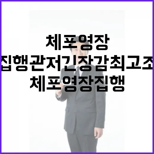 체포영장 집행 관저…