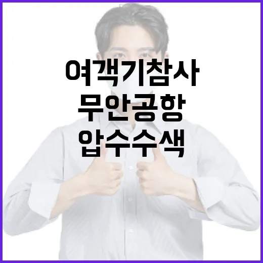 여객기 참사 무안공…