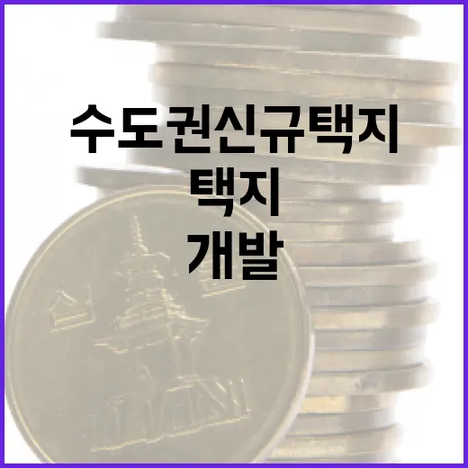 수도권 신규택지 3…