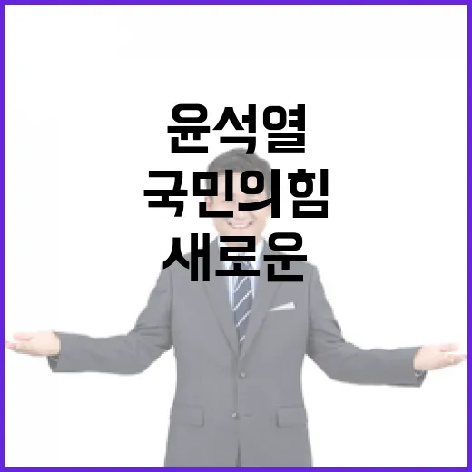 윤석열 편지 국민의힘의 새로운 위기 초래?