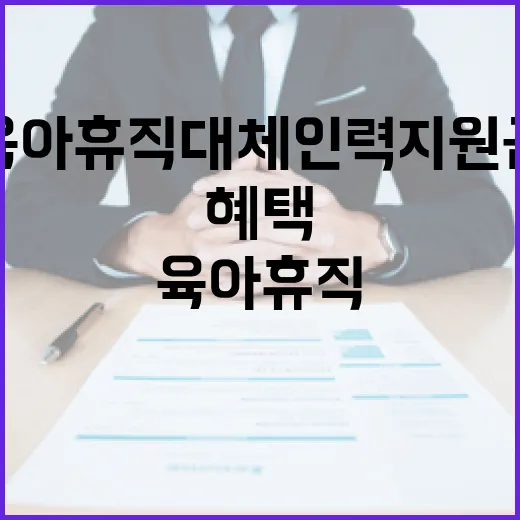 육아휴직 대체인력 …