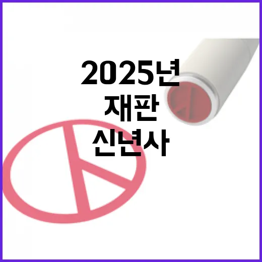 조희대 신년사 2025년 신속 공정 재판의 약속