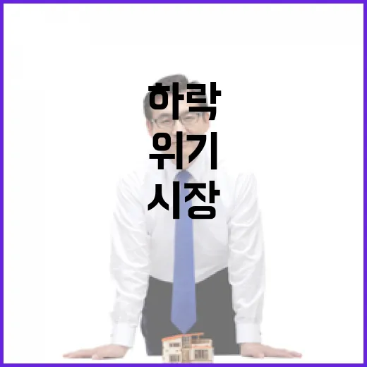 경제위기 집값하락 …