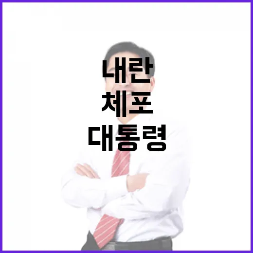 체포 저지 제2의 내란? 대통령 경호 초긴장