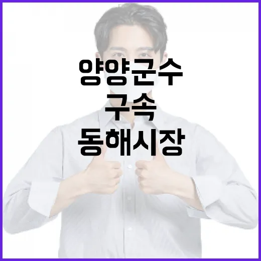 동해시장 양양군수 …