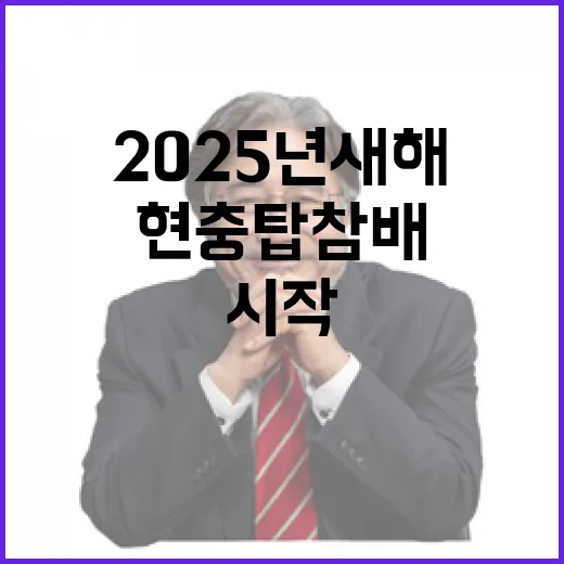 현충탑 참배 영광군 2025년 새해 시작!