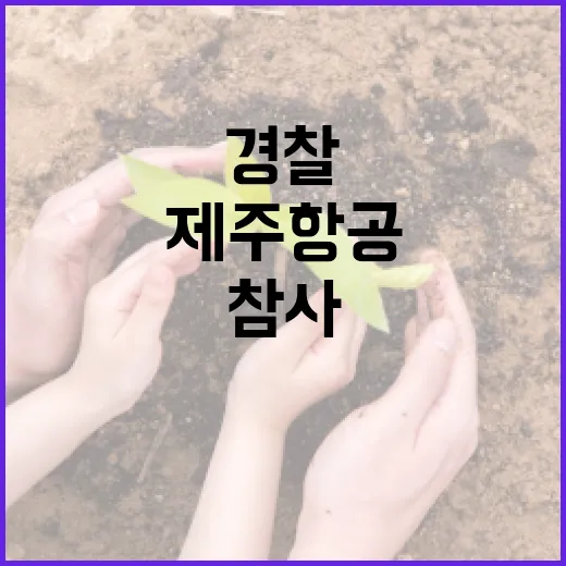 경찰 제주항공 참사…