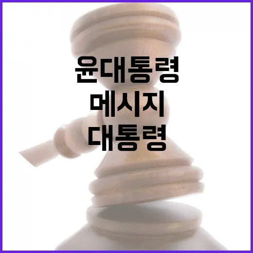 윤 대통령 메시지의 갈등 충돌과 부적절한 선택