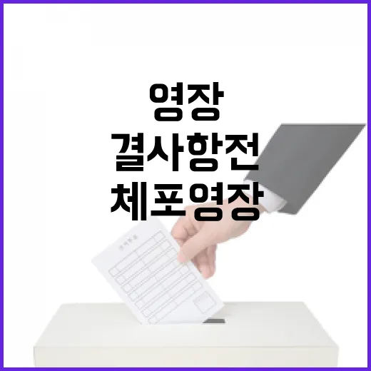 윤석열 체포영장  …