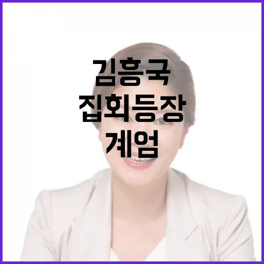 김흥국 탄핵 집회 등장 계엄 지지자들의 열기!