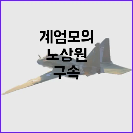 계엄 모의 노상원 …