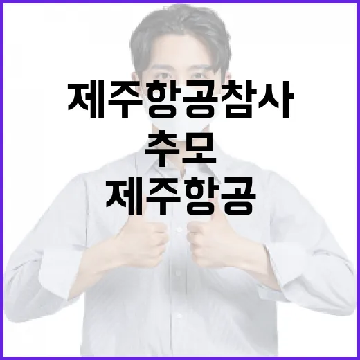 제주항공 참사 5천여 전남 주민 추모 행렬为何起