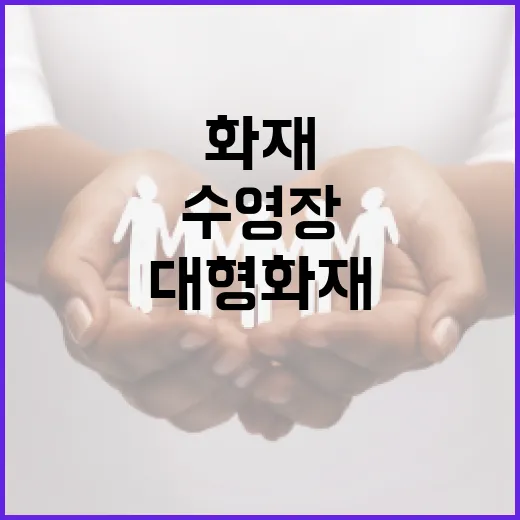 대형 화재 수영장 위층 연기 목격!