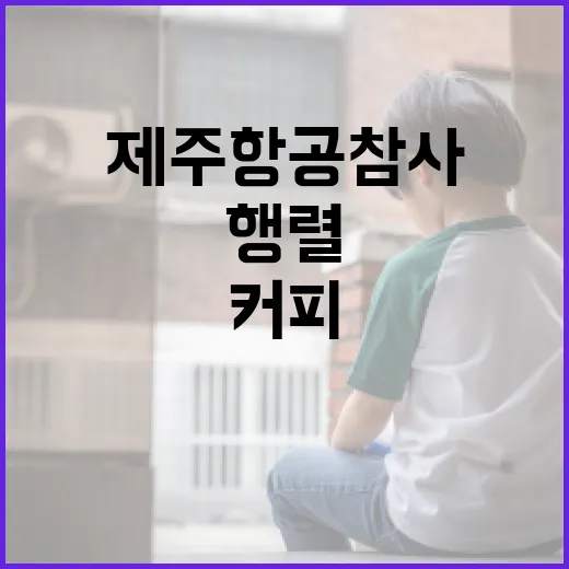 제주항공 참사 커피…